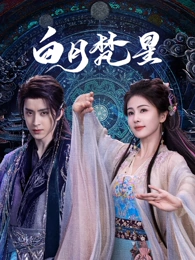 山海纪事 古装奇幻剧全集在线播放