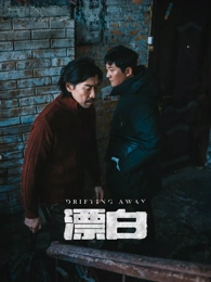 年代剧集锈色年代封面